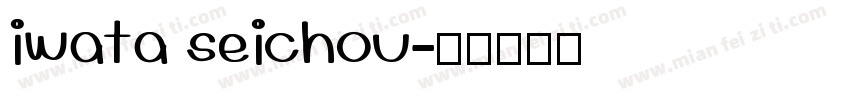 iwata seichou字体转换